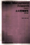 公共管理研究  第8卷