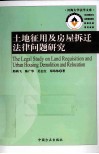 土地征用及房屋拆迁法律问题研究