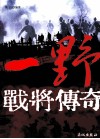 一野战将传奇