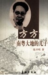 方方  南粤大地的儿子 封面