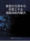 家庭文化资本与农民工子女成就动机内驱力