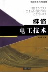 维修电工技术 封面
