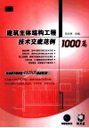 建筑主体结构工程技术交底范例1000篇