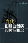 当代心脑血管病诊断与防治