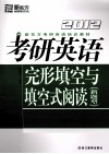 2012考研英语完形填空与填空式阅读  新题型
