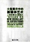 大型展示中的新媒体艺术  2010上海世博会主题馆之城市足迹馆研究