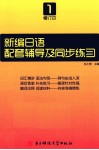 新编日语  修订本  第1册配套辅导及同步练习
