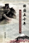 回国五十年  建国初期回国旅日华侨留学生文集