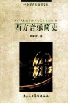西方音乐简史 封面