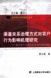 渠道关系治理方式对农户行为影响机理研究  基于农户与龙头企业间关系的视角