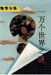 一万个世界之谜  数学分册