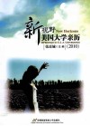 新视野  2010  美国大学亲历 封面
