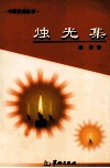 烛光集 电子书封面