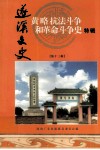 遂溪文史  第13辑  黄略抗法斗争和革命斗争史