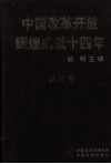 中国改革开发辉煌成就四十年  湛江卷