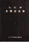 九江市乡镇企业志