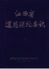江西省莲花县地名志