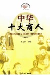 中华十大商人  图文本