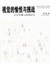 视觉的愉悦与挑战  艺术传播与图像研究