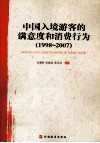 中国入境游客的满意度和消费行为  1998-2007