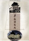 华侨博物院  1959-1999 电子书封面