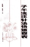 子午流注针法快速查表