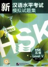 新汉语水平考试模拟试题集  HSK五级