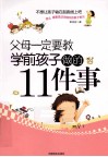 父母一定要教学前孩子做的11件事
