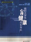 高职大学生心理健康成长导航 封面