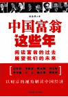 中国富翁这些年