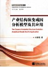 产业结构演变成因分析模型及其应用 电子书封面