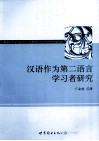 汉语作为第二语言学习者研究 封面