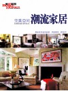 完美空间  潮流家居