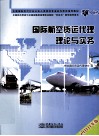 国际航空货运代理理论与实务  2010年版