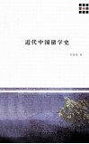 新原点丛书  近代中国留学史