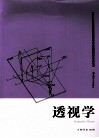 透视学