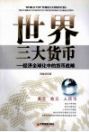 世界三大货币  经济全球化中的货币战略