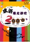 成语接龙游戏2000条