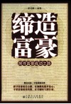 缔造富豪  探寻富豪成功之路 电子书封面