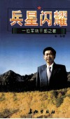 兵星闪耀  一位军转干部之歌 封面