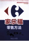 家乐福零售方法 封面