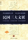 民国三大文妖  张竞生、刘海粟、黎锦晖