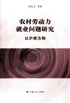 农村劳动力就业问题研究  以沪郊为例