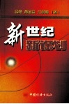 新世纪  新谋划 封面
