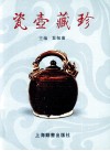 瓷壶藏珍 封面