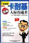 一看就懂！卡耐基人际沟通术  图解版 封面