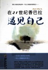在21世纪香巴拉遇见自己