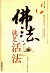 佛法就是活法