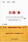 自助参  品味关于成长的48个关键词