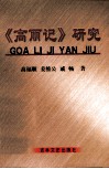 《高丽记》研究